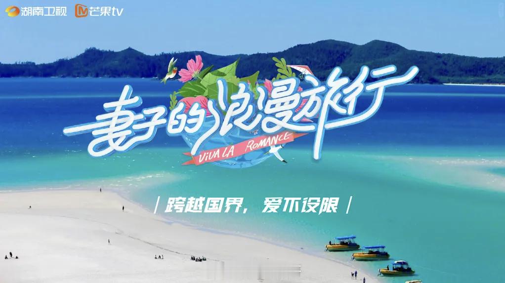 《妻子的浪漫旅行2026》拟定明年一季度录制，新一季还是夫妻合体旅行 