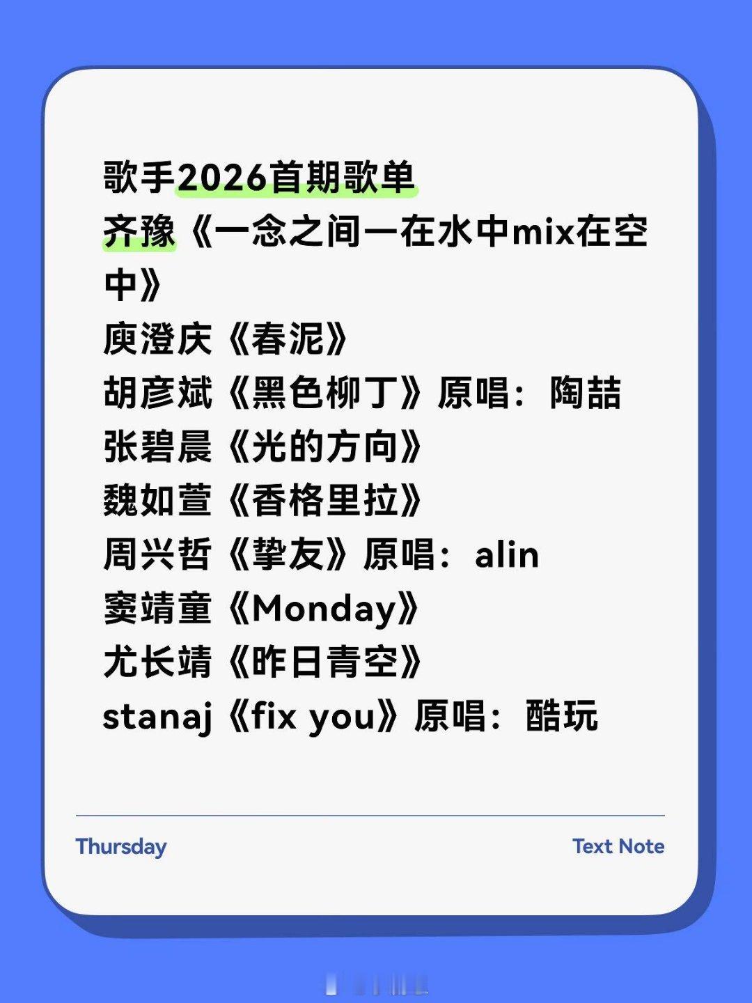 歌手歌手2026首期歌单，第一版 谨慎吃🍉 歌手‖ 