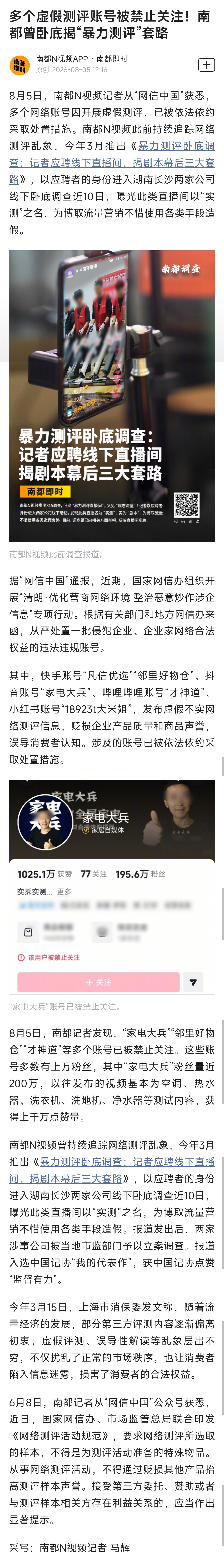 【#多个虚假测评账号被禁止关注#！南都曾卧底揭“暴力测评”套路】8月5日，南都N