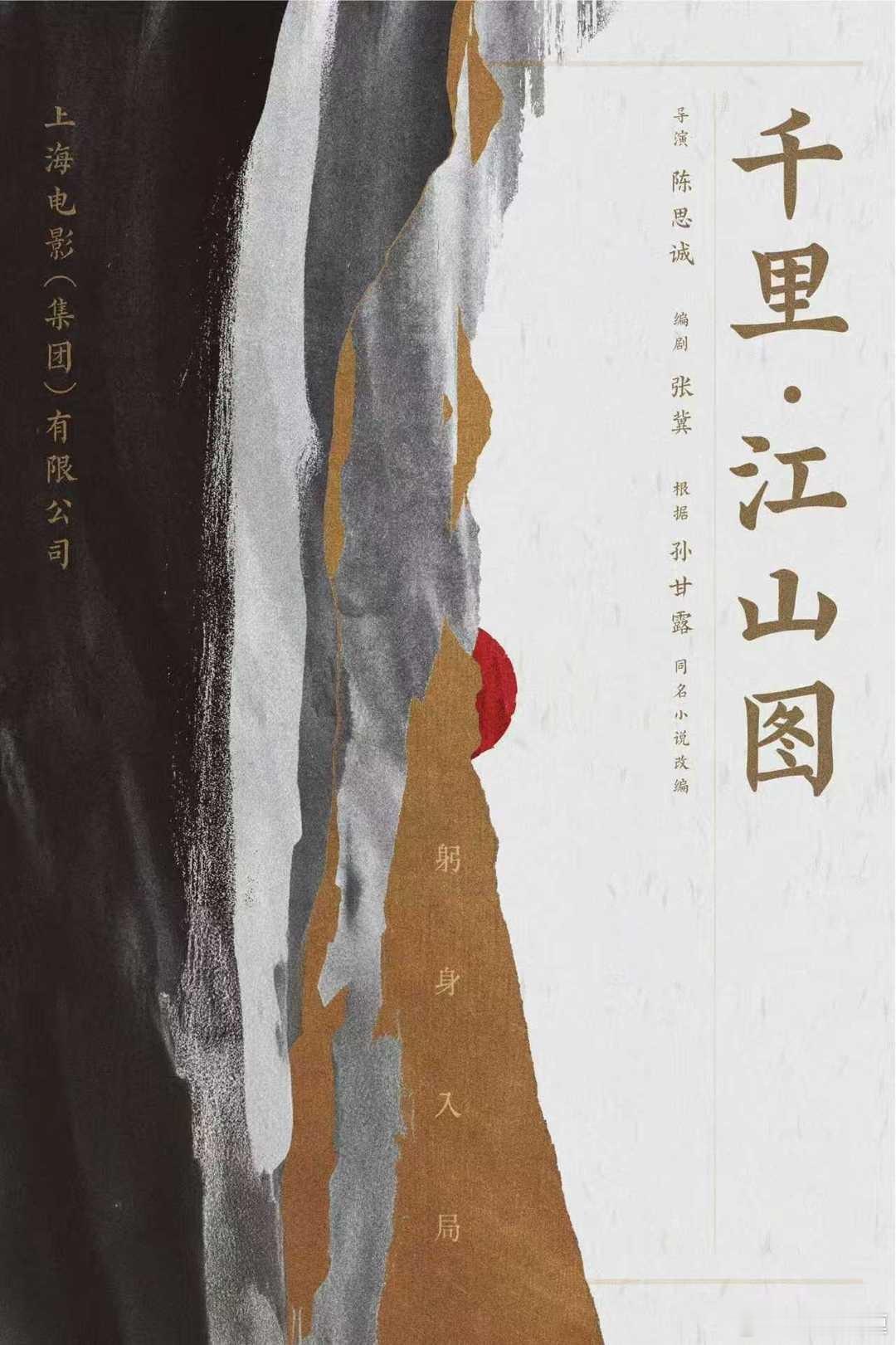 电影《千里·江山图》最快将于明年春节档上映。导演：陈思诚演员阵容：朱一龙，梁家辉
