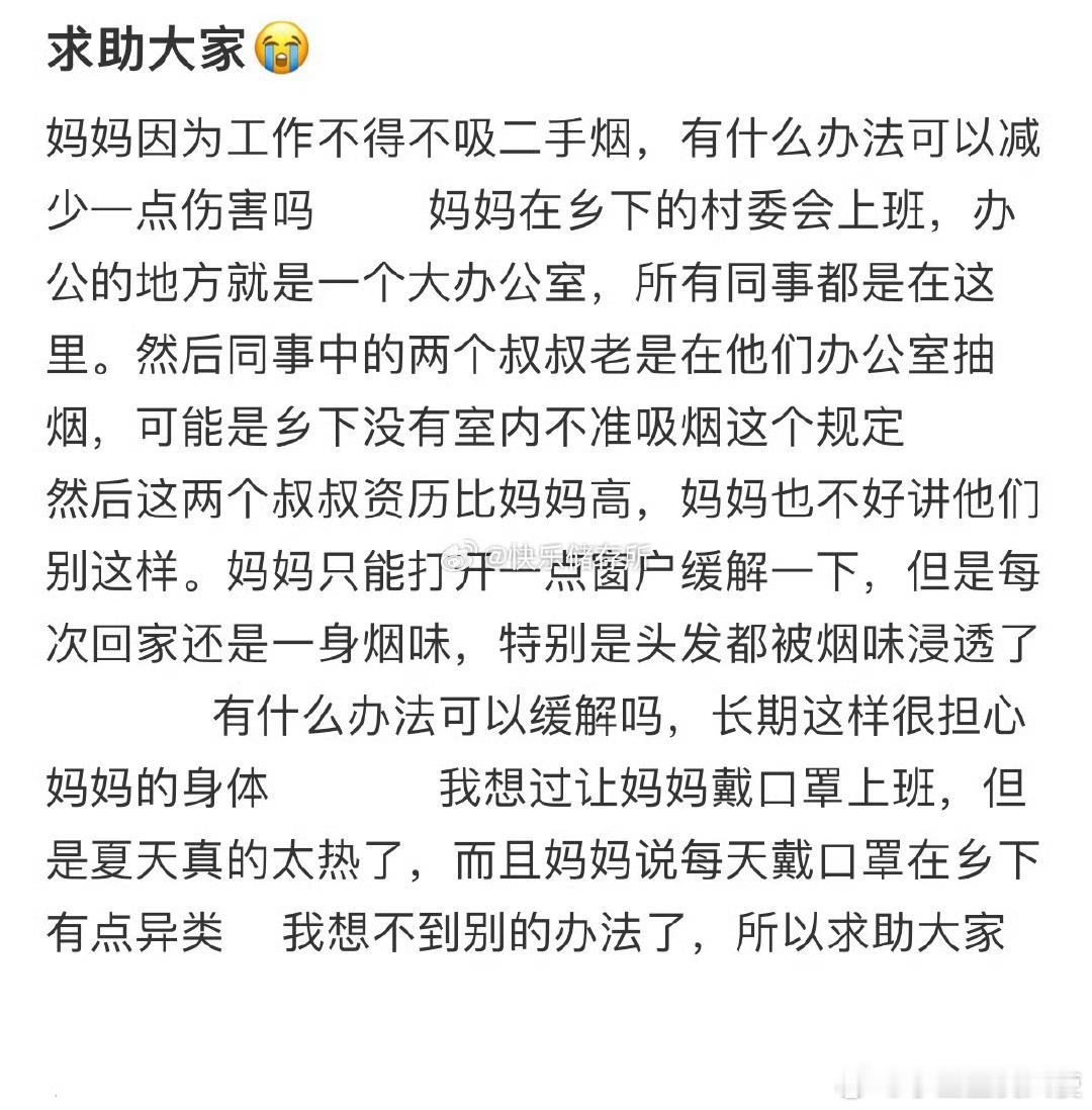 妈妈因为工作不得不吸二手烟，有什么办法可以减少一点伤害吗❓ ​ ​​​
