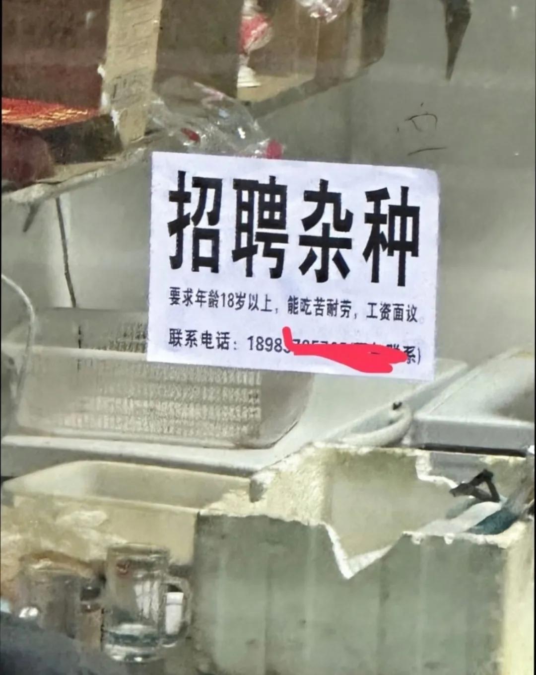 贴这广告，我感觉老板肯定招不来人！