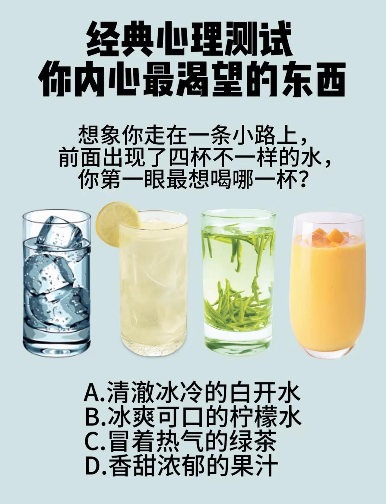凭直觉挑一杯饮品，测出你心底最渴望什么，据说准到走心

心理测试 趣味测试