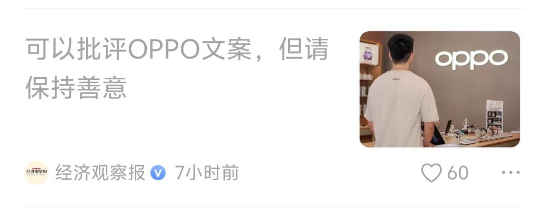今天，《经济观察报》出来给oppo策划负责人余某月站台，深究发现，原来写该文章的