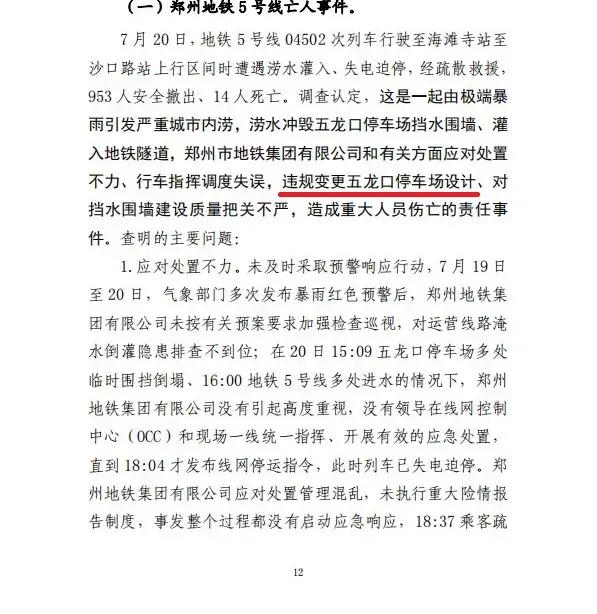 郑州特大暴雨事件处理结果：设计项目负责人被逮捕！因擅自提供白图！
调查认定：这是