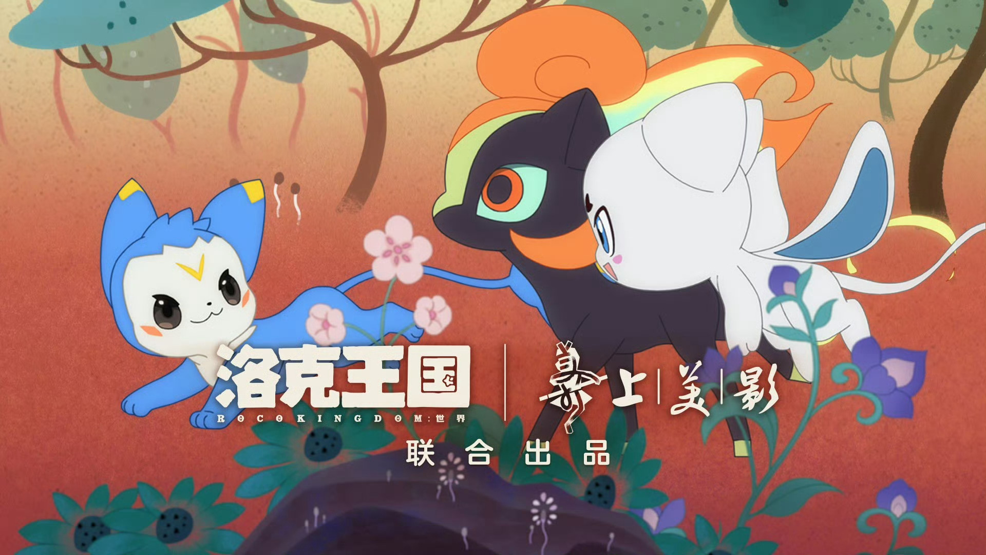 洛克王国世界马年国风精灵  这张海报里，《洛克王国：世界》与上海美术电影制片厂的