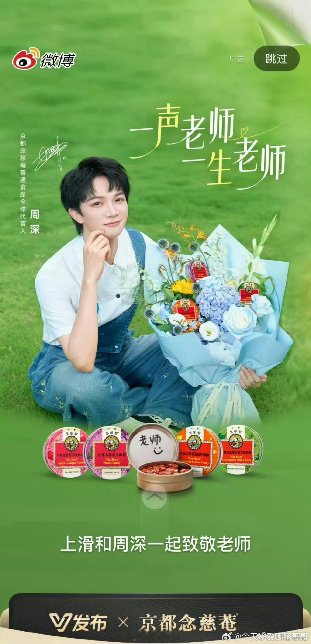 周深京都念慈庵普通食品全球代言人官宣🎉 ​​​