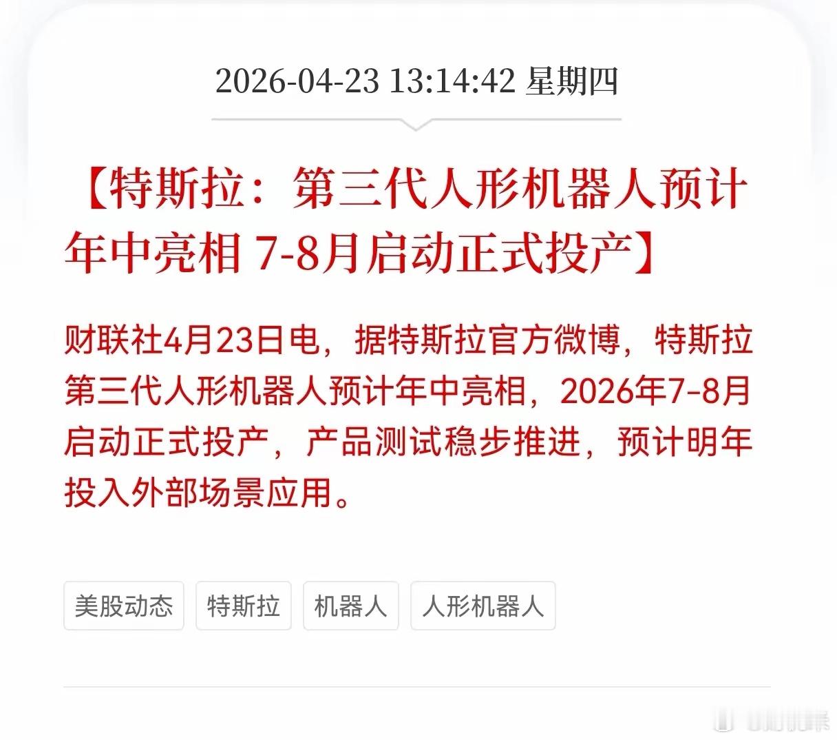 利好！重磅利好消息！机器人板块传来利好消息，第三代人形机器人预计年中亮相，7-8