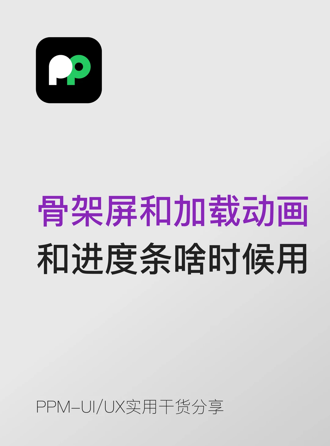 骨架屏和加载动画和进度条什么时候用哪个