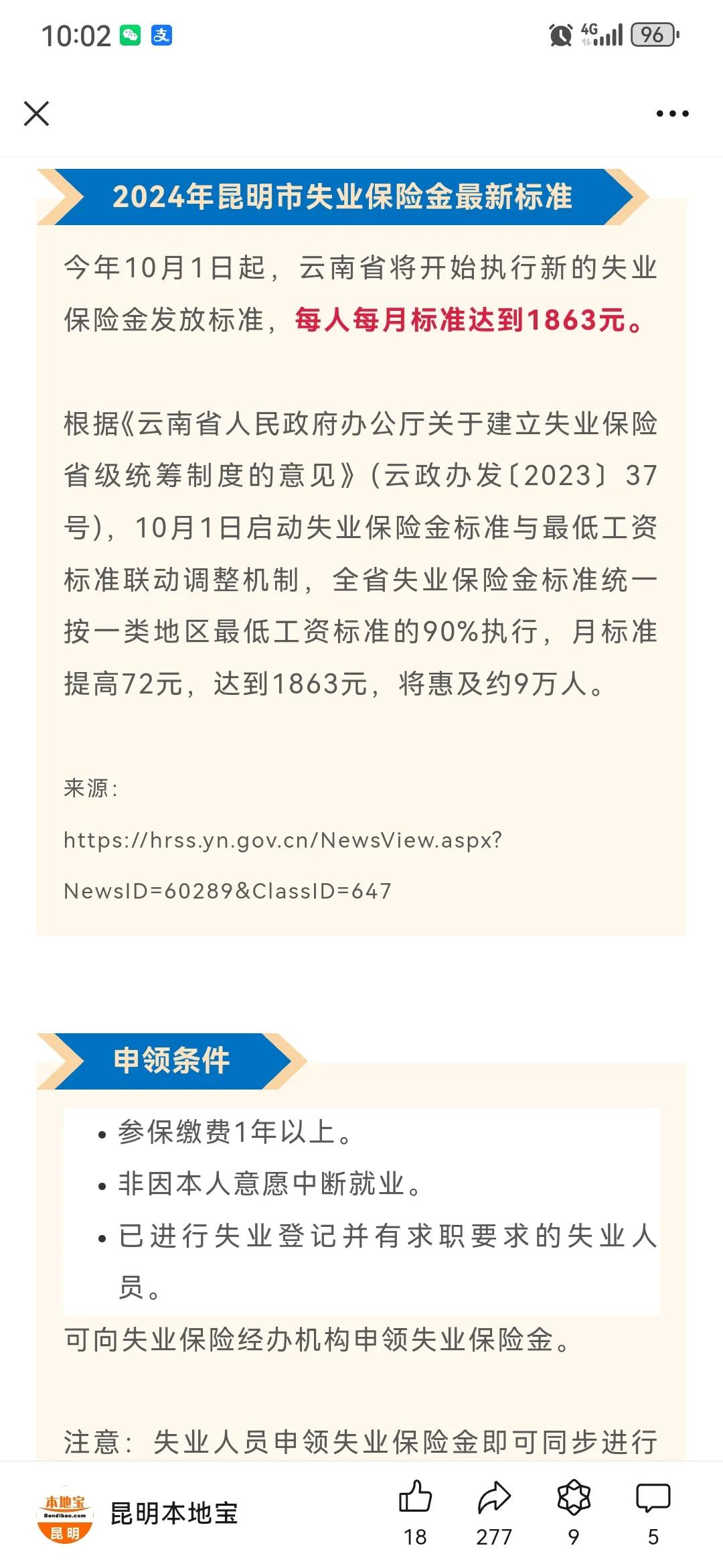 2024年10月1日起，昆明失业保险标准为1863元/月，这个也算为数不多上涨的