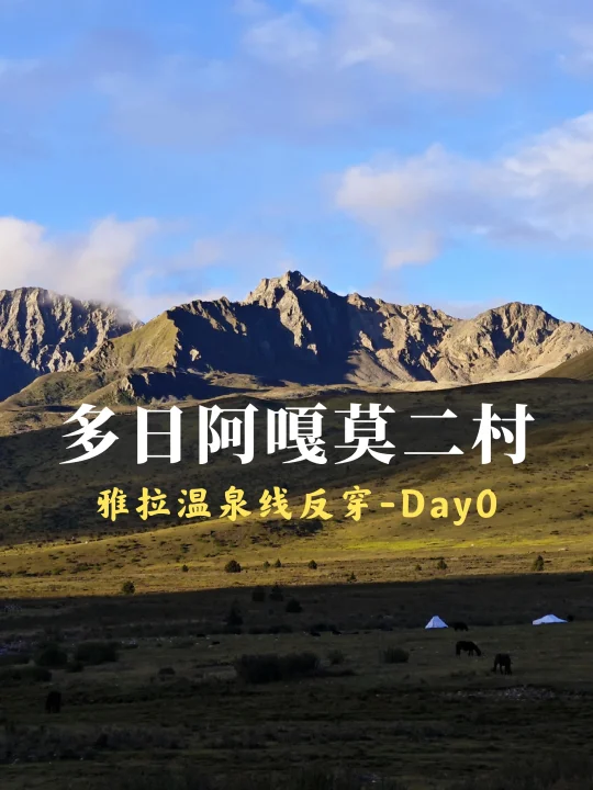 雅拉温泉线：D0公共交通到达徒步起点莫二村