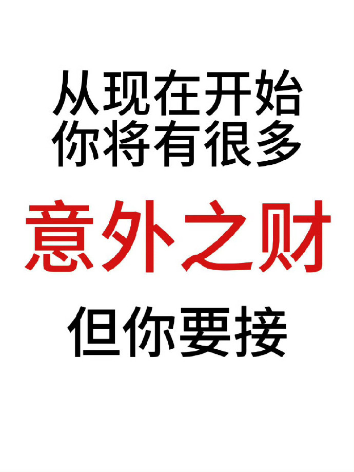 从此刻开始你将有很多意外之财🙏🏻🙏🏻运势