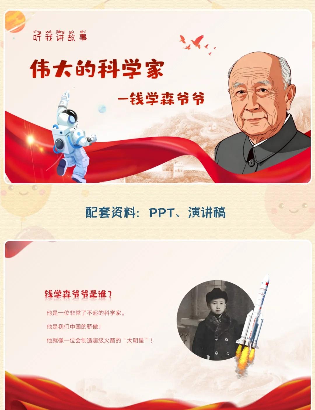 🚀伟大的科学家-钱学森爷爷ppt+演讲稿
📣尊敬的老师们、亲爱的小朋友们：