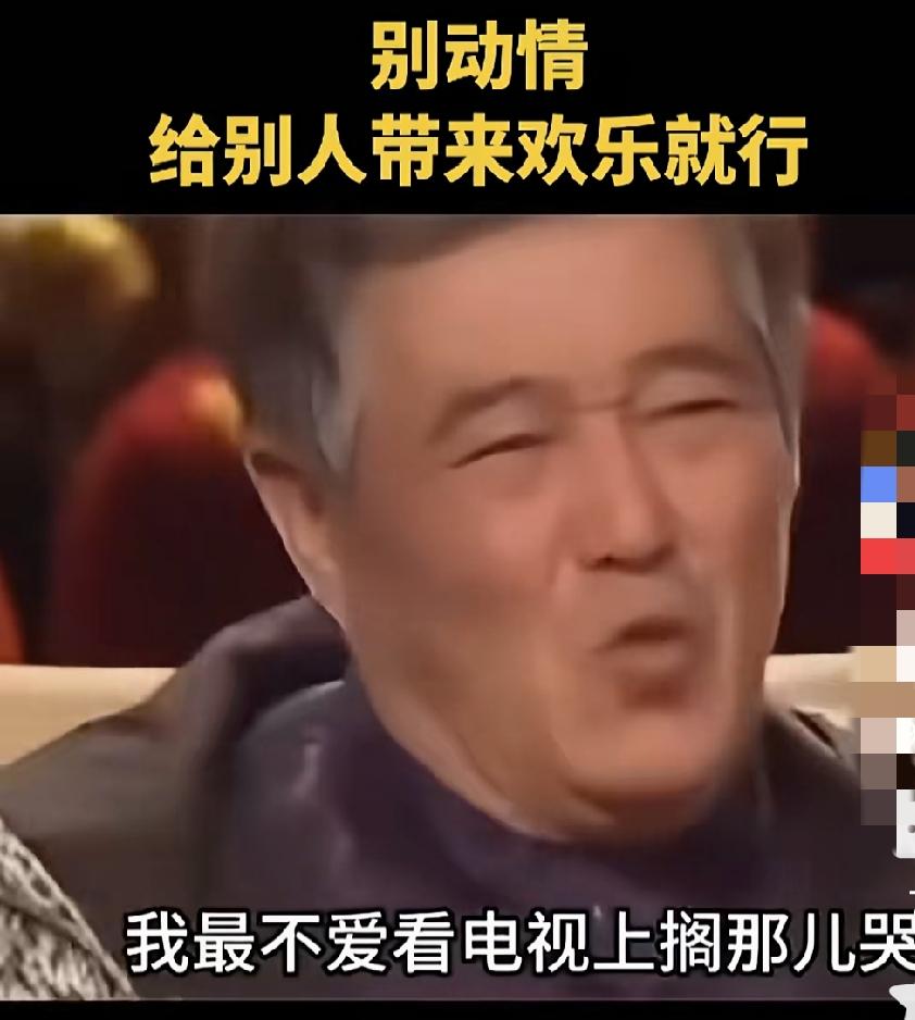 哭不出来，根本哭不出来，以前没时间哭，现在太开心，笑还笑不过来呢。

对赵本山来