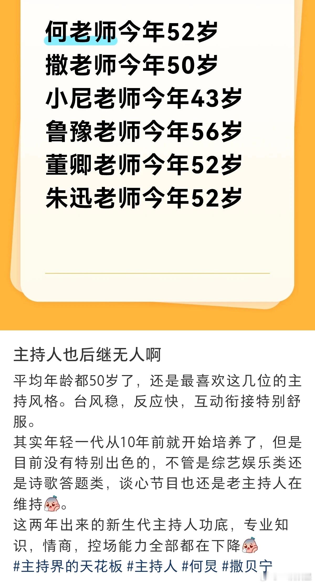 其实断代是必然的，不光主持，像歌手也很明显的断代了不是吗。前辈们的成功有个人能力