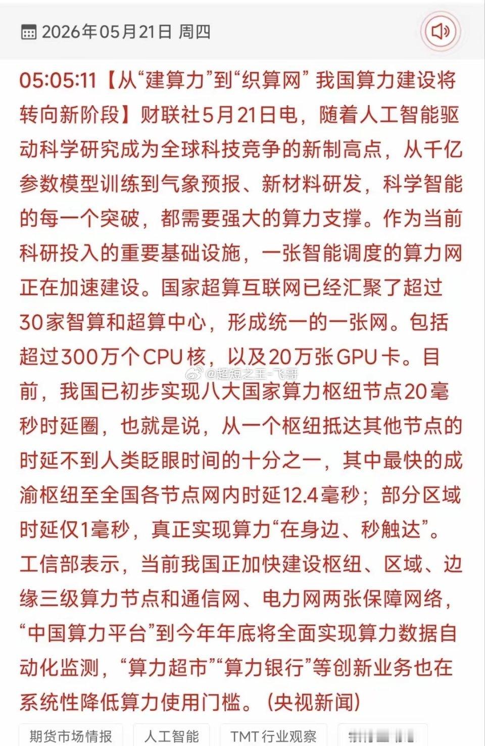算力网时代大爆发！国家超算互联网提速+20毫秒时延圈受益股TOP18梳理！5月2
