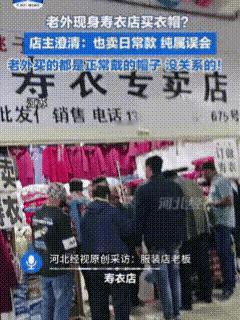 这事也只有老外能干出来！
近日，一群老外在河北旅游，游着游着竟然来到了寿衣店，老