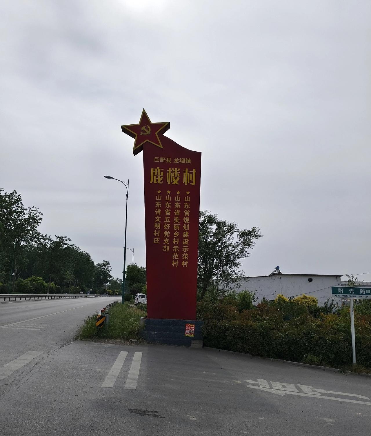 巨野县龙堌镇鹿楼村
清道光22年(1842年)鹿氏从济宁草桥口正南山村迁此立村盖