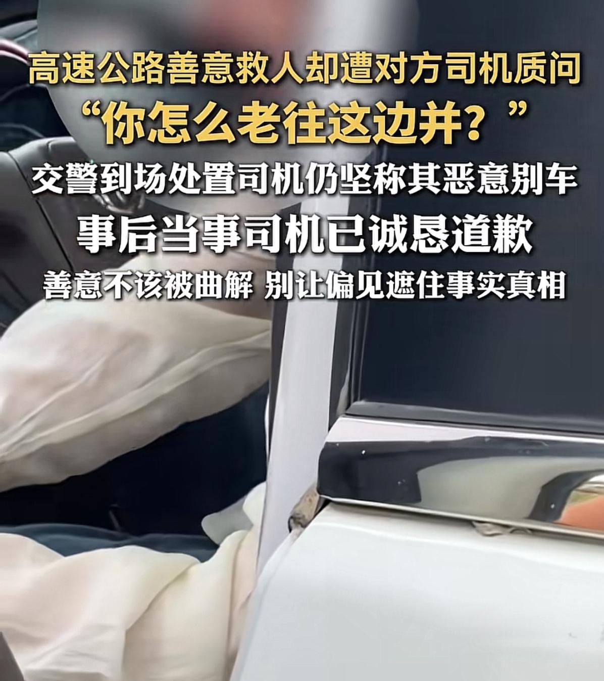 真够气人的，高速救人反被诬陷！

男子高速上看见一辆汽车发生车祸，好心过去去救人
