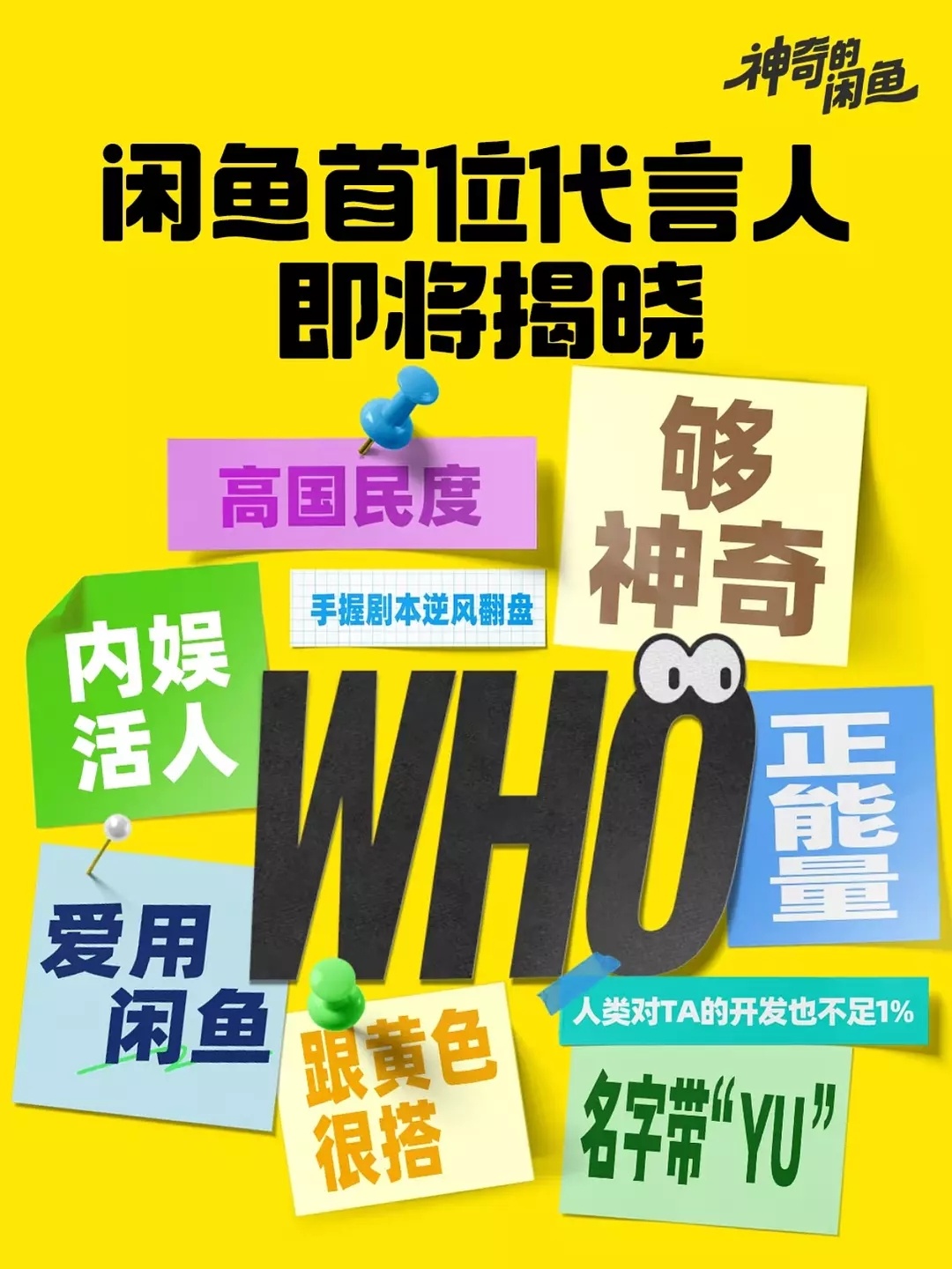 闲鱼代言人黄景瑜，刘宇宁，虞书欣。。。感觉都有可能[憧憬] ​​​