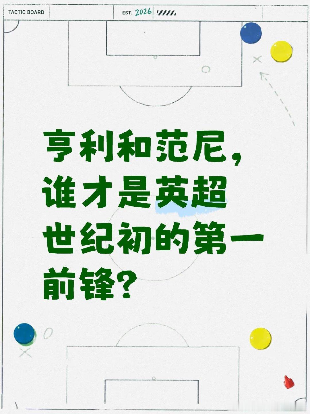 亨利是把速度和优雅结合到极致的无解六边形，拿球就能自己制造杀机；范尼则是把禁区吃