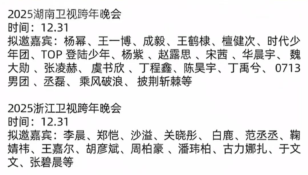 各大卫视跨年晚会的阵容出来了！你要蹲哪家呢？个人感觉最大惊喜是小破站的晚会啊！这