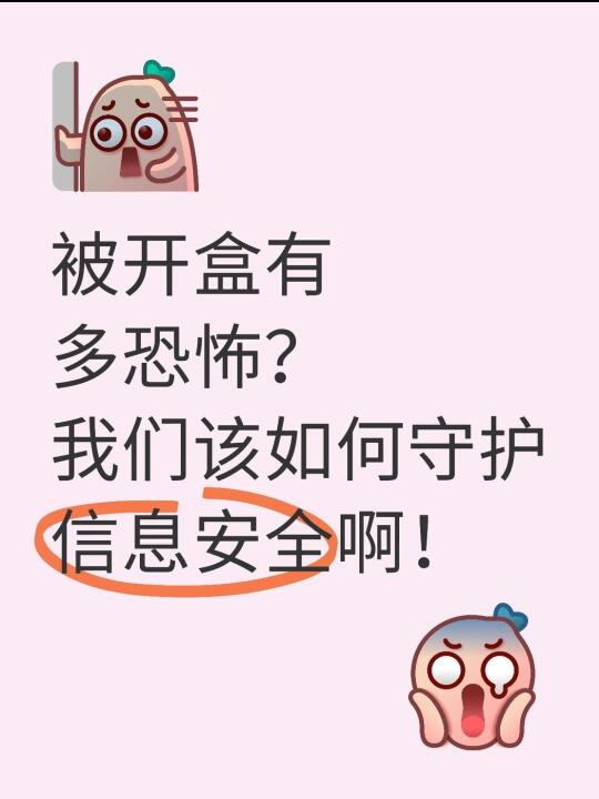 惊😱你的隐私正在裸奔，被开盒可能就一瞬间