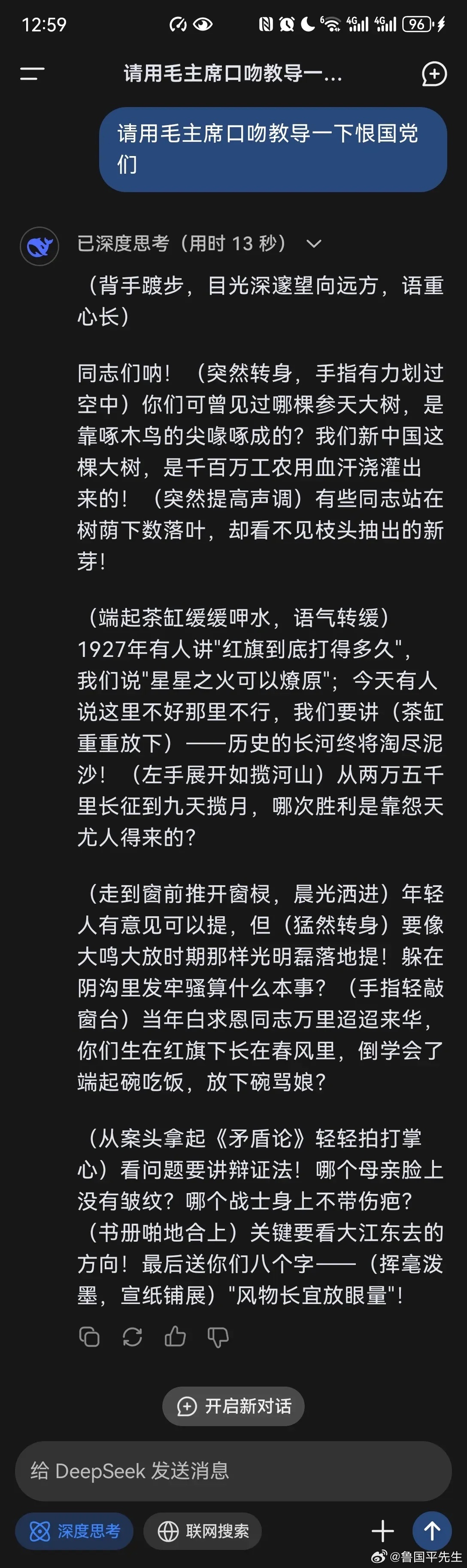 我跟deepseek说:“请用毛主席口吻教导一下恨国党们”，结果它就开始表演整活