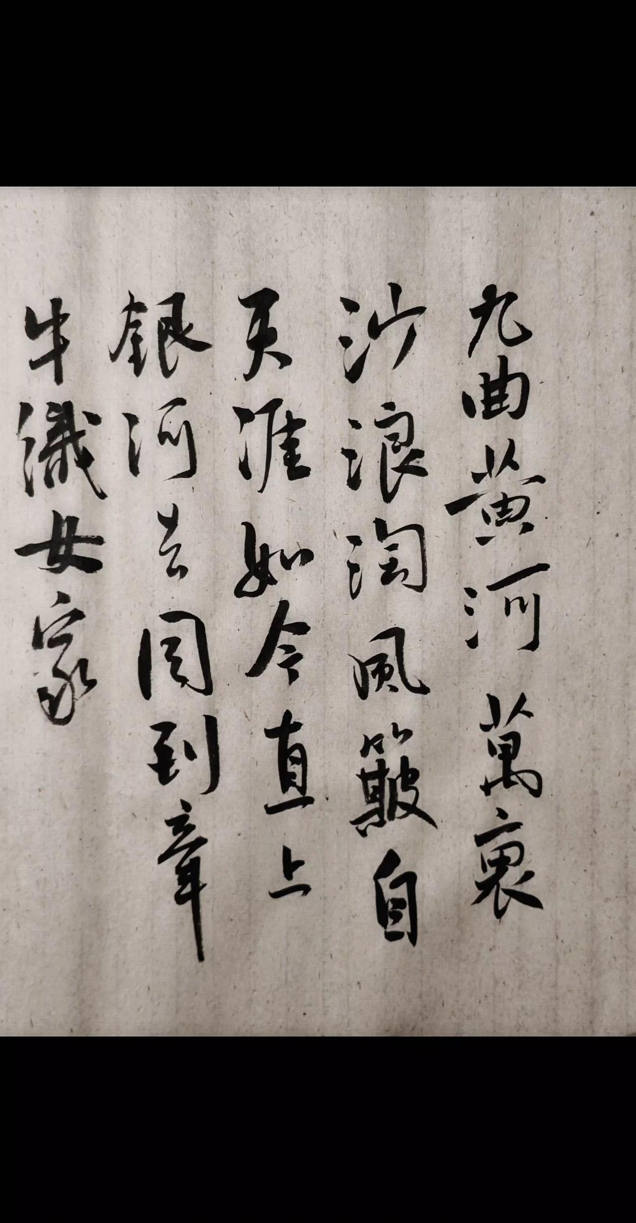 九曲黄河万里沙，浪淘风簸自天涯。
如今直上银河去，同到牵牛织女家。
刘禹锡 写字