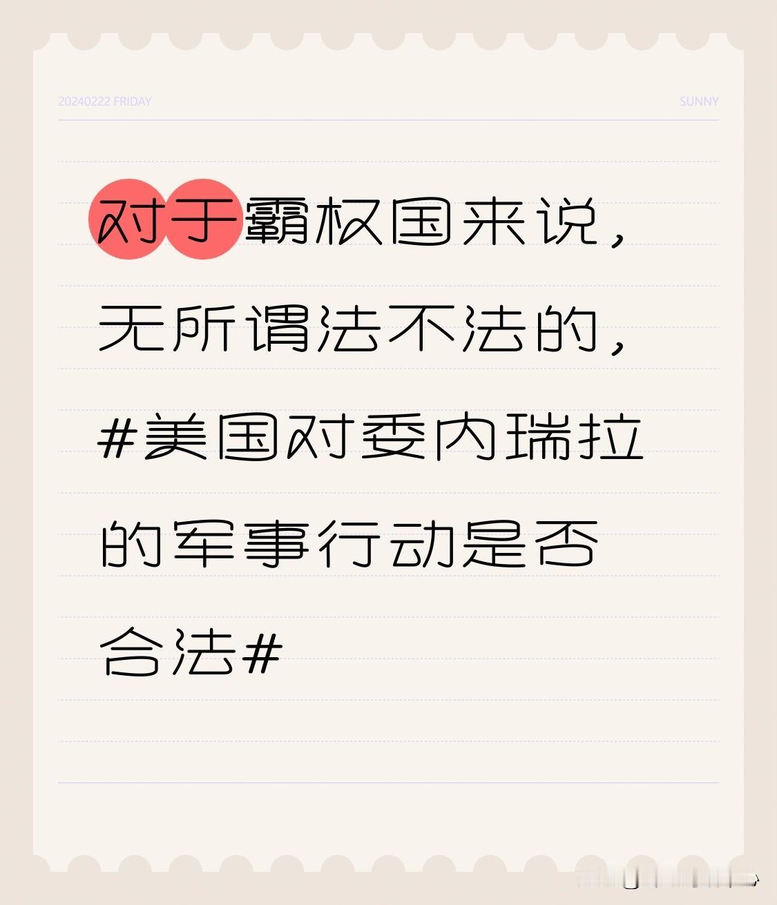 对于霸权国来说，无所谓法不法的，拳头就是硬实力