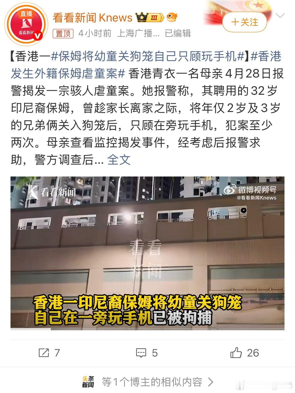 保姆将幼童关狗笼自己只顾玩手机菲佣不是一直以好口碑著称的吗所以印尼籍的算菲佣不？