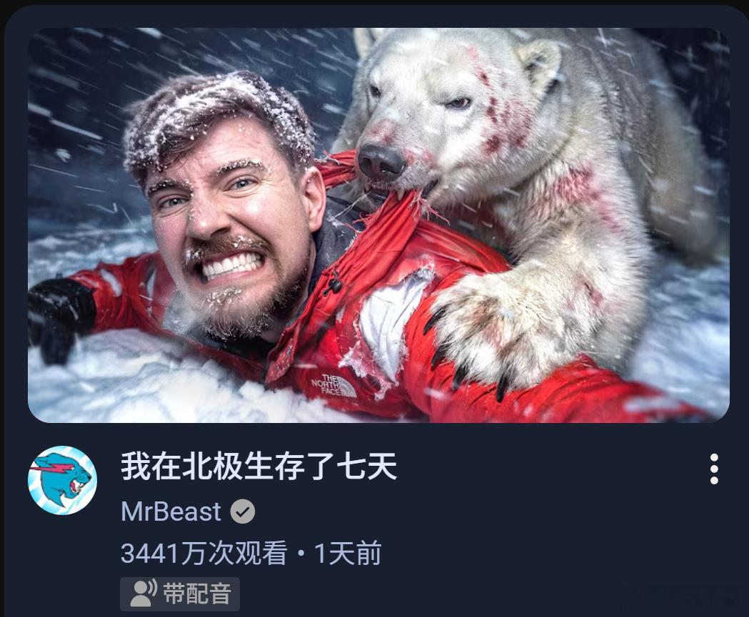野兽先生太强了，一天前的视频播放量已经3400万了。 