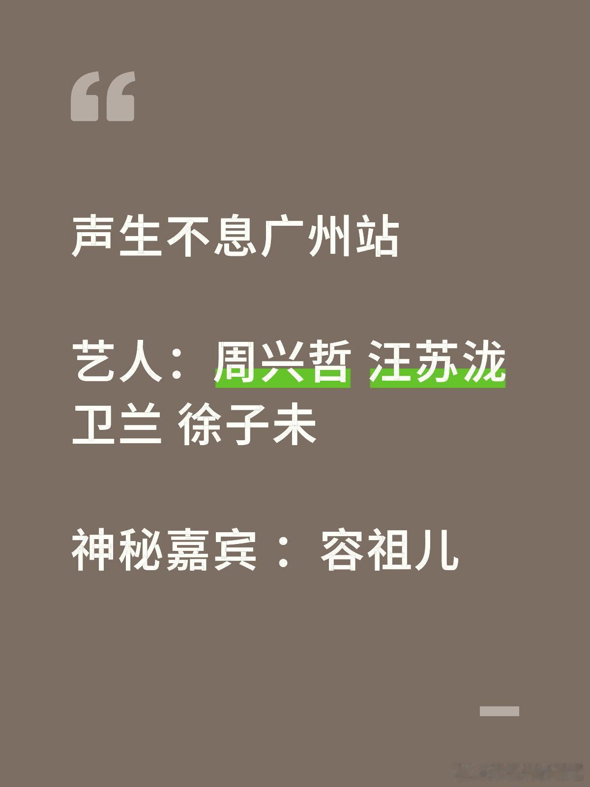 声生不息广州站艺人：周兴哲 汪苏泷 卫兰 徐子未神秘嘉宾 ：容祖儿声生不息广州站