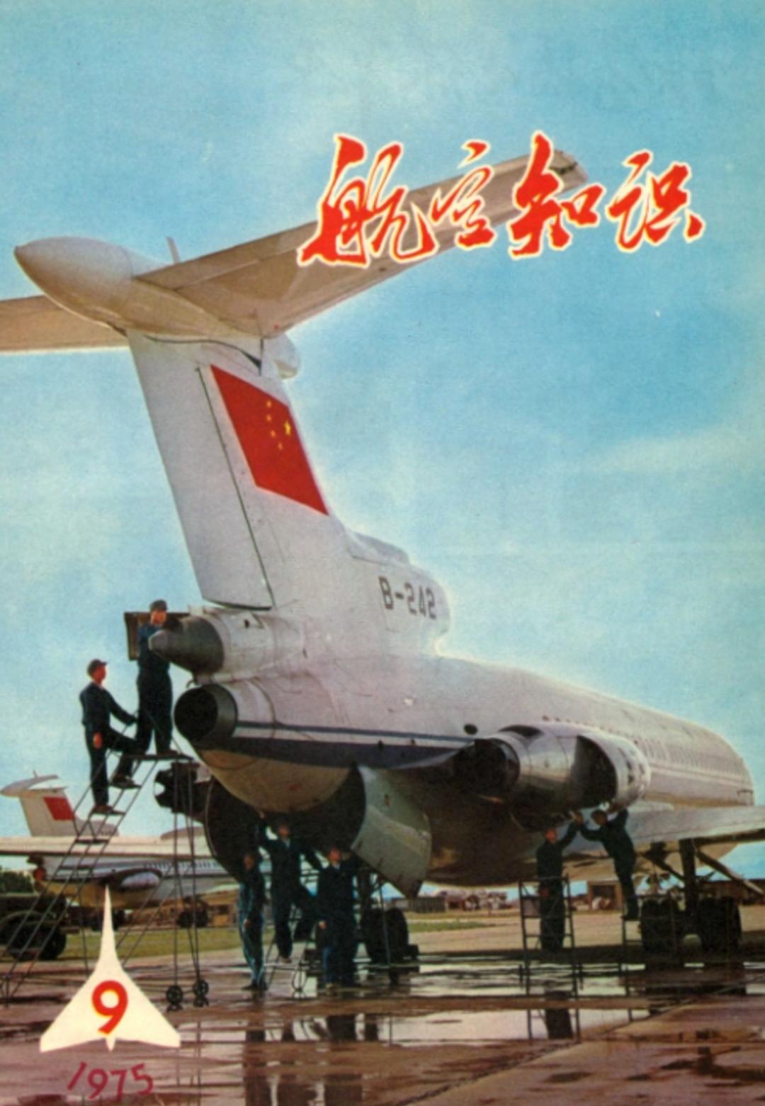 《航空知识》（1975年第5期）