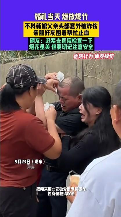 新娘父亲被炸伤网传视频显示，9月23日安徽一婚礼现场，岳父的头被爆竹炸伤了。不过