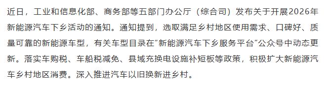【融配达*午安资讯】五部门：开展2026年新能源汽车下乡活动！