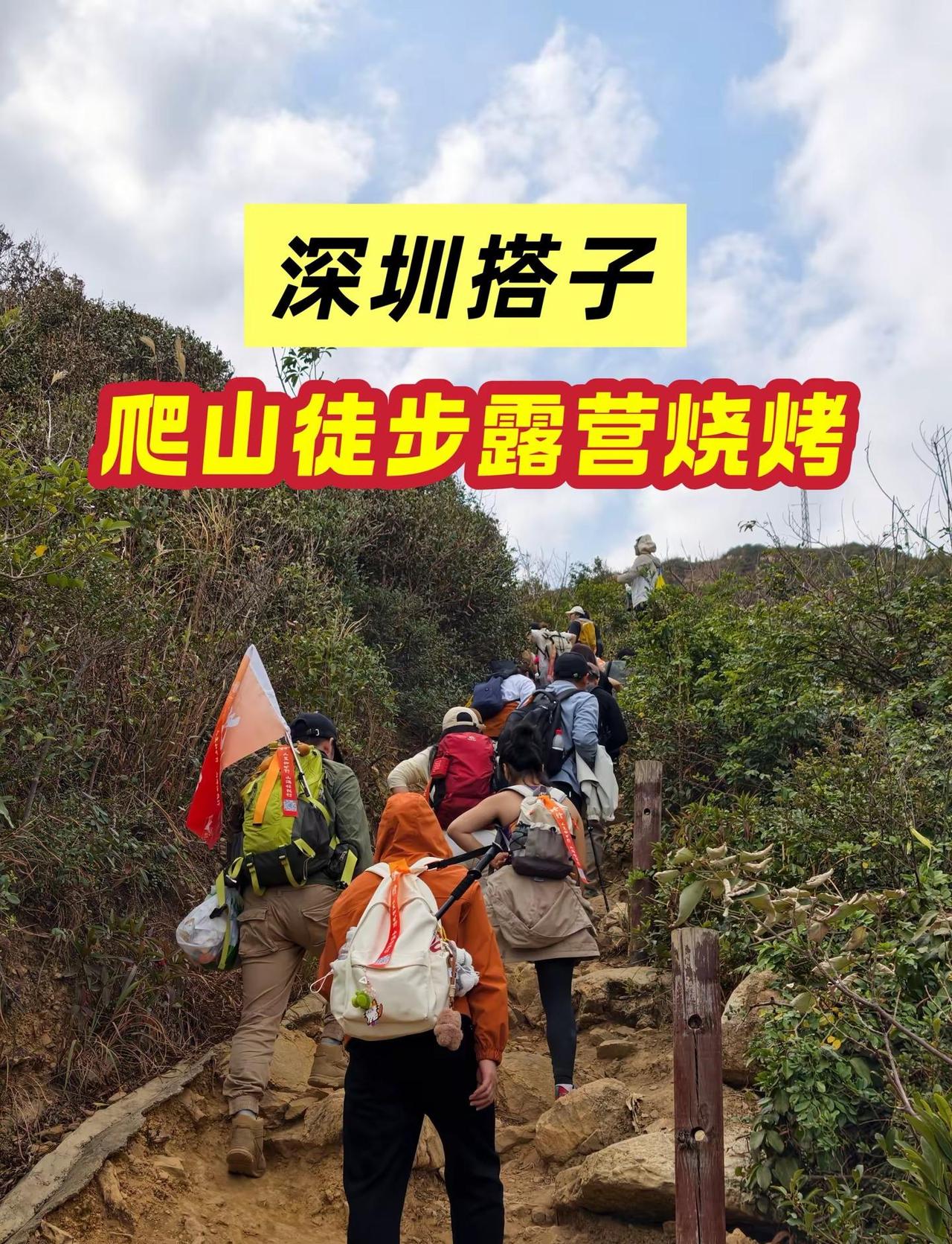 深圳爬山徒步露营烧烤⚠️🚸。在深圳周末不喝酒不打牌，那就一起到山上吸氧吧‼️深