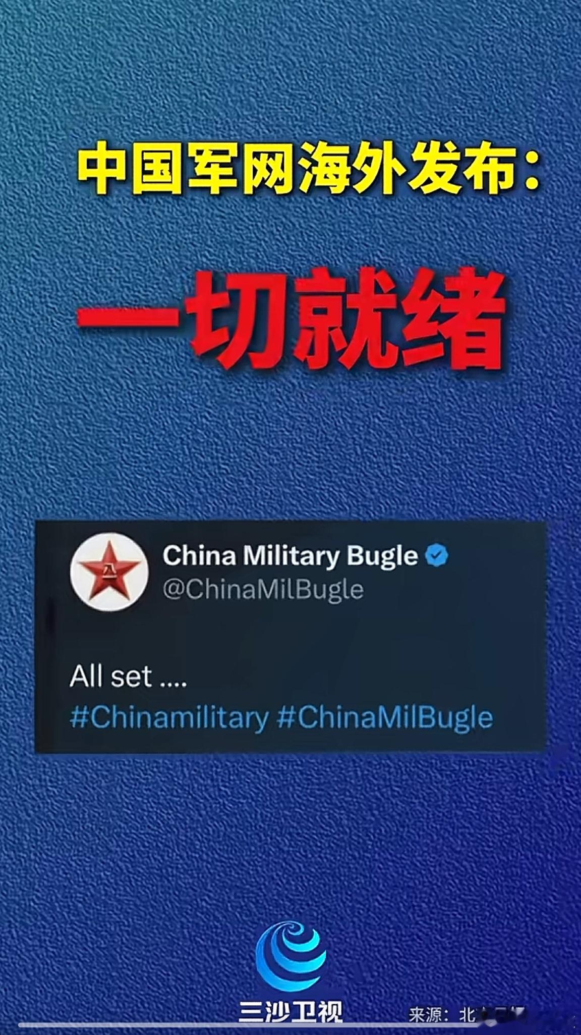 中国军网海外发布：一切就绪！ 