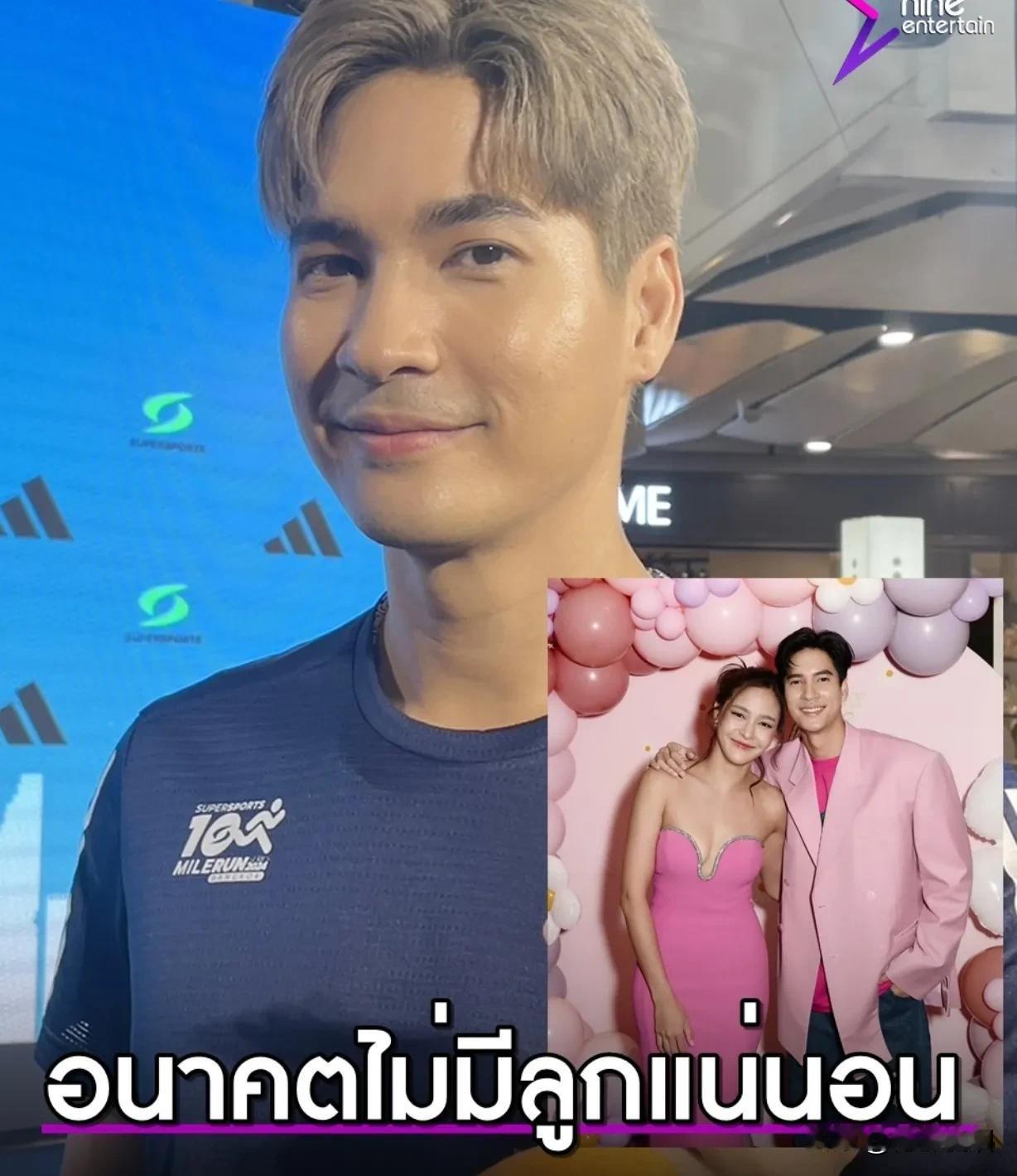 #泰国娱乐# 【Mike：40岁之前结婚，不会要小孩】Mike日前在接受访问时确