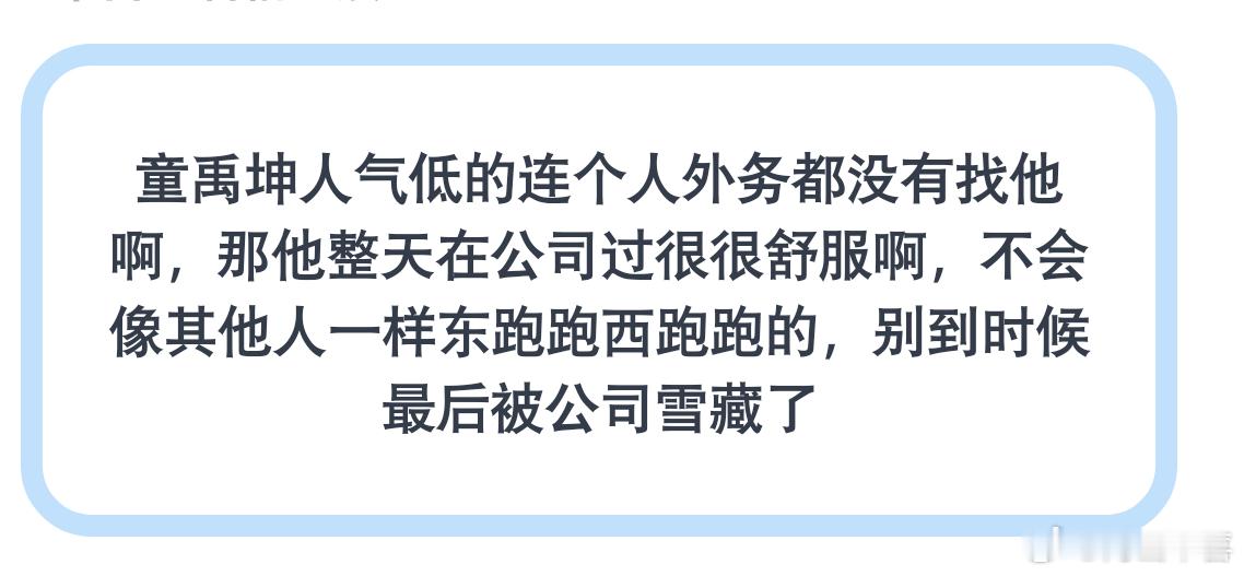 童禹坤现在安排感觉现在在娱乐圈都查无此人，这跟雪藏有什么区别 