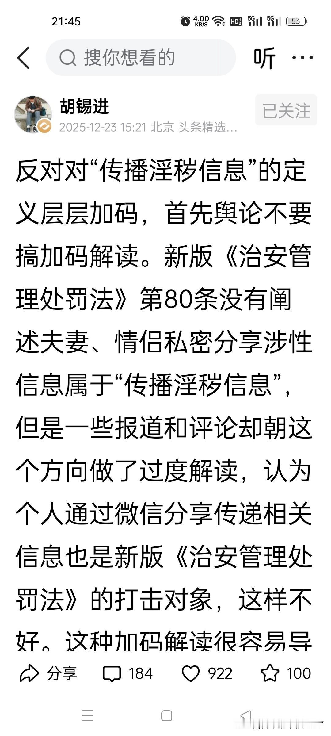老胡说的对！反对对“传播淫秽信息”的定义层层加码，首先舆论不要搞加码解读。

