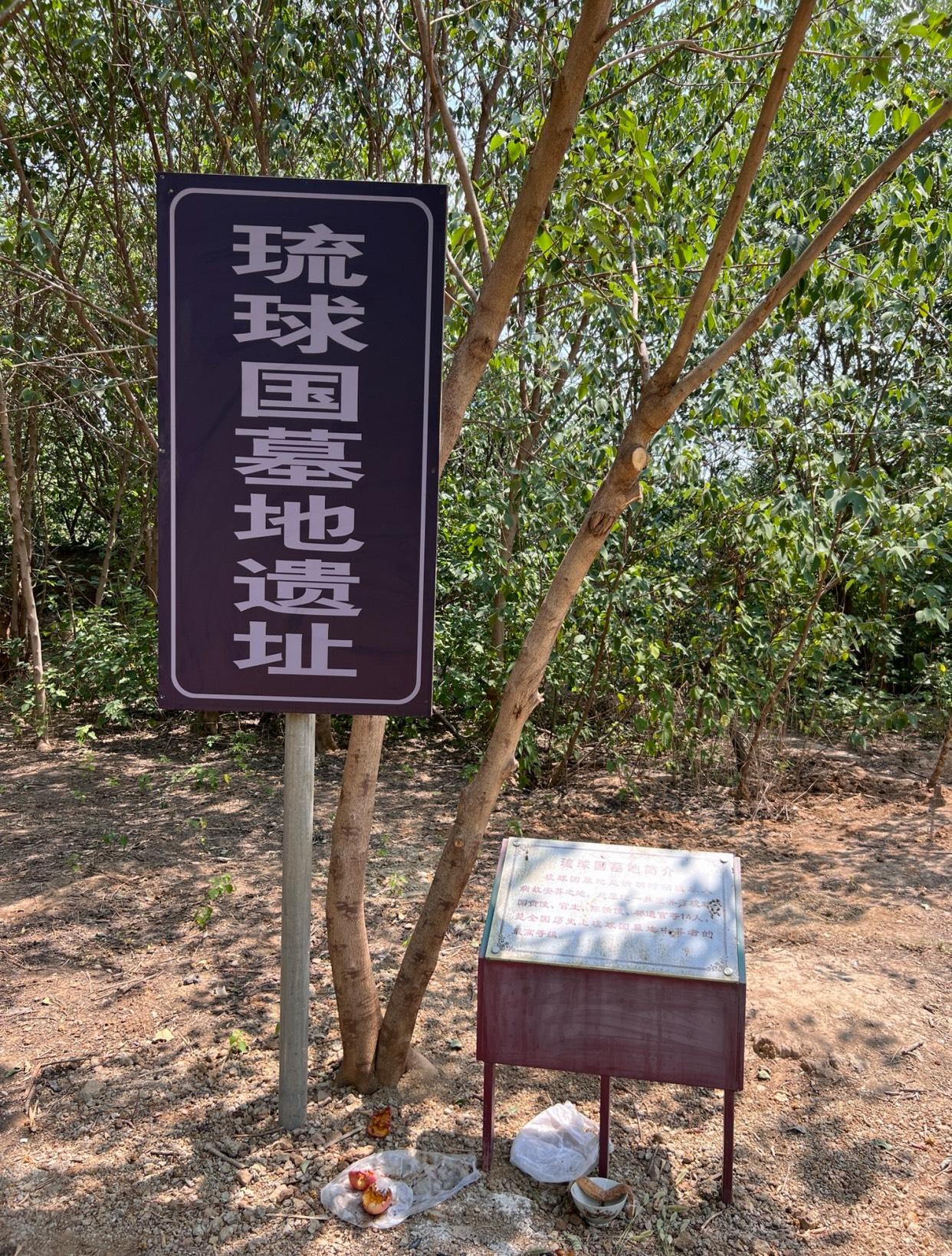 到了北京通县，一看高德地图，发现附近有一个琉球国墓地遗址，按照导航走的，转了好几