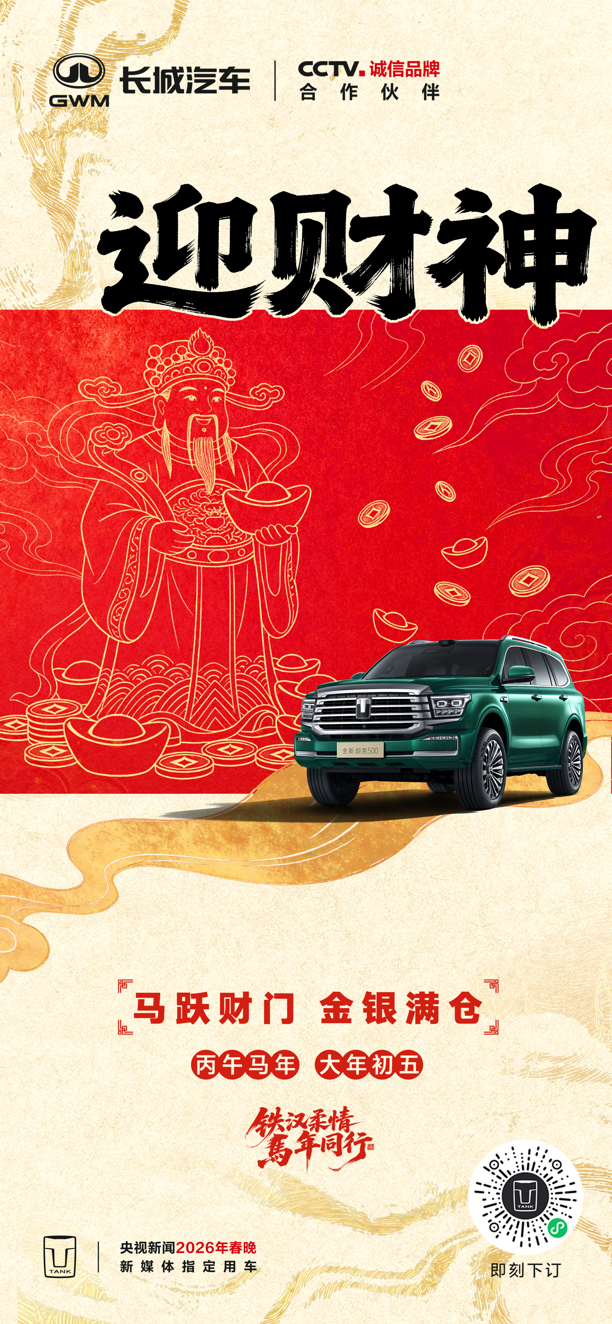 年初五｜迎财神马跃财门 金银满仓迎来这一年的好彩头！铁汉柔情马年同行骐骥驰骋好事