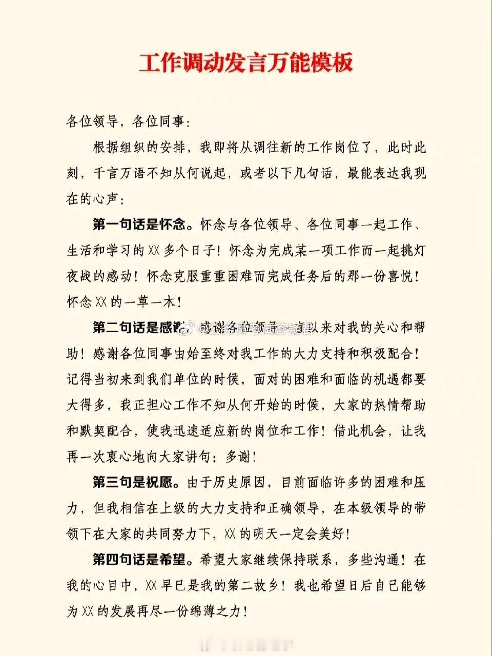 工作调动发言万能模板 ​​​