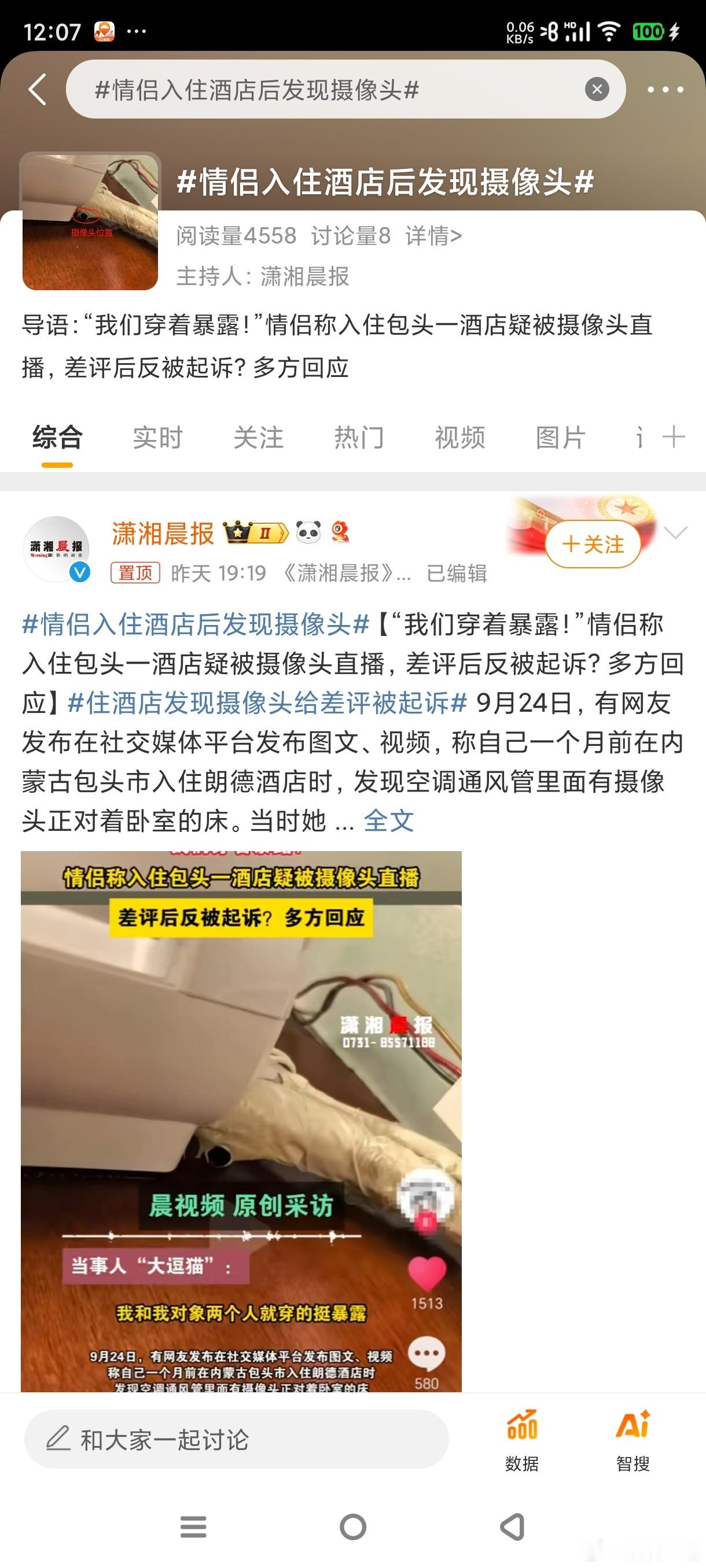 出门住酒店都不放心，怎么整？其实很早就暴料，绝大多数都有#情侣入住酒店后发现摄像