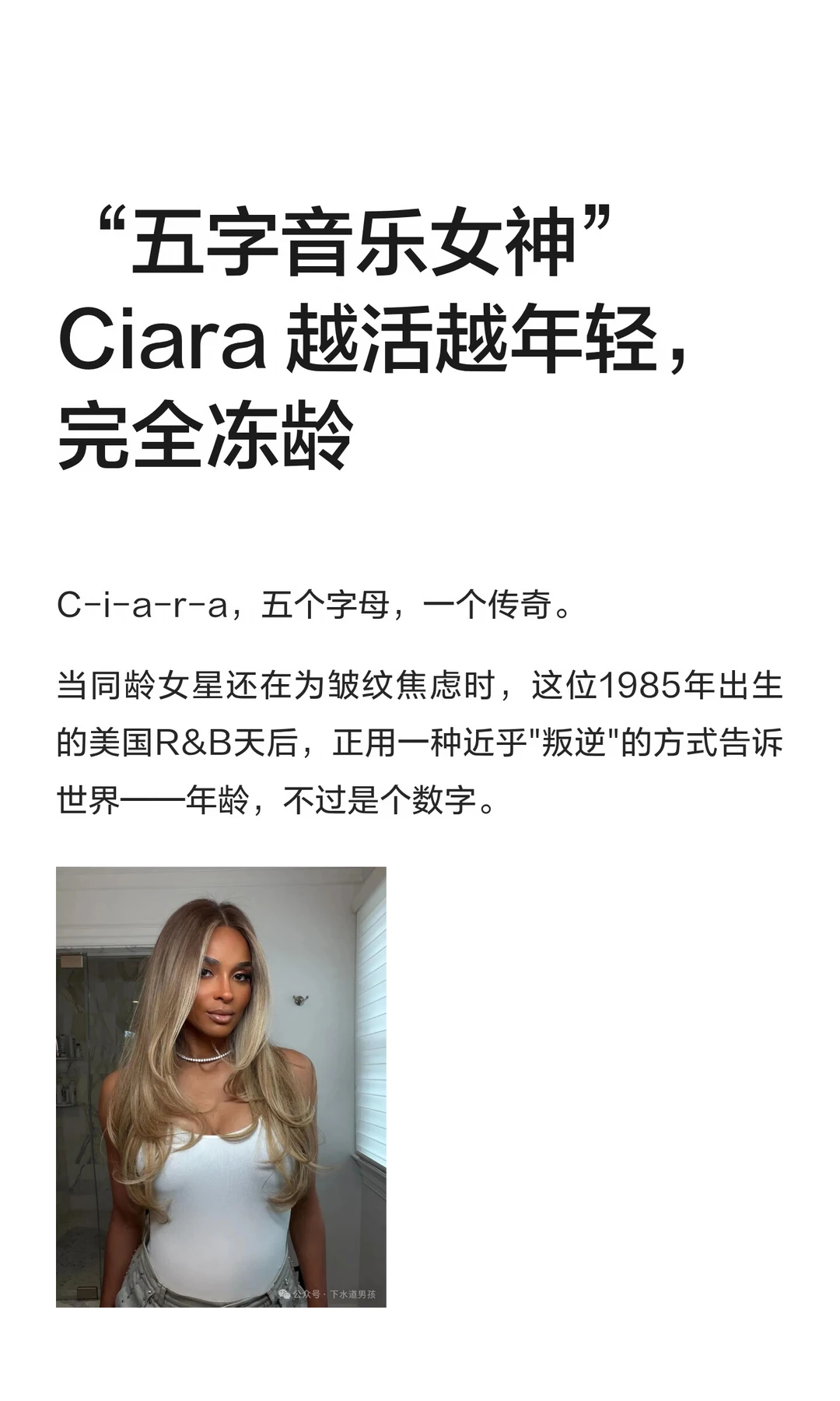 “五字音乐女神” Ciara 越活越年轻，完全冻龄
