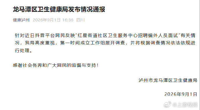 #泸州官方通报招聘面试通知错考点#【四川泸州龙马潭区卫健局通报“社区卫生服务中心