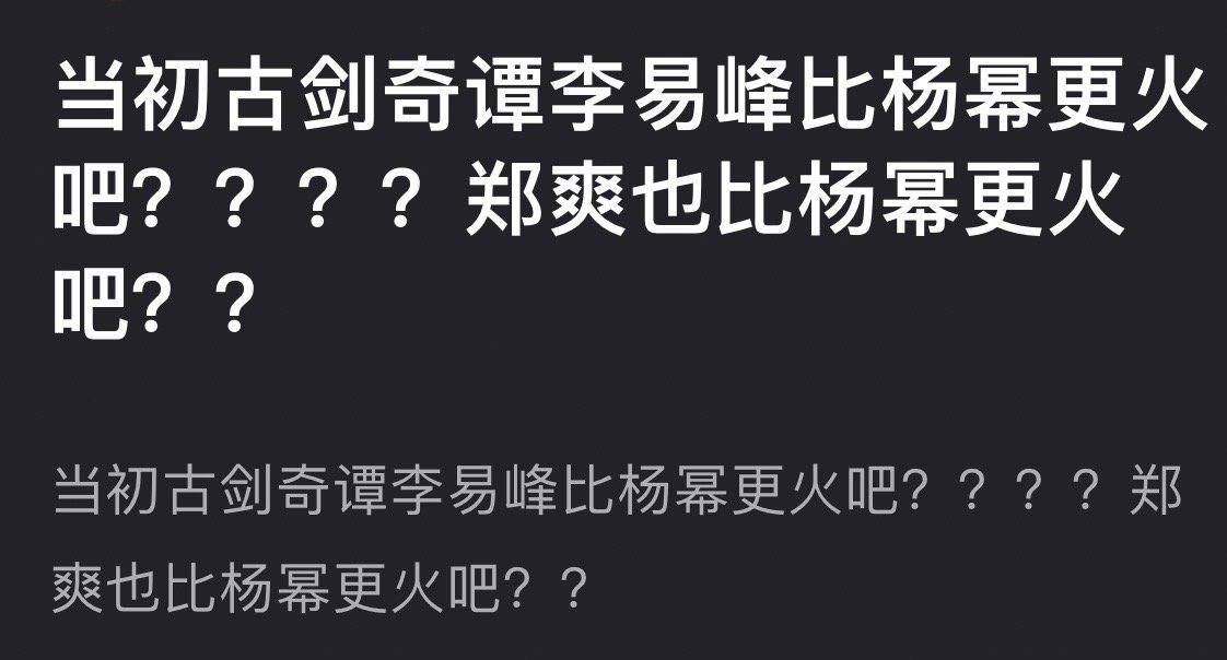 客观来说古剑奇谭播的时候当时李草是吃的红利比杨幂多，全民大爆 ​​​