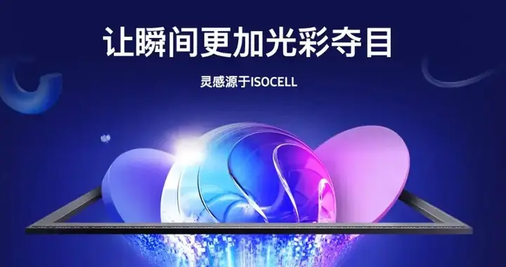 三星 ISOCELL HP5发布，0.5μm超微像素2亿图像传感器