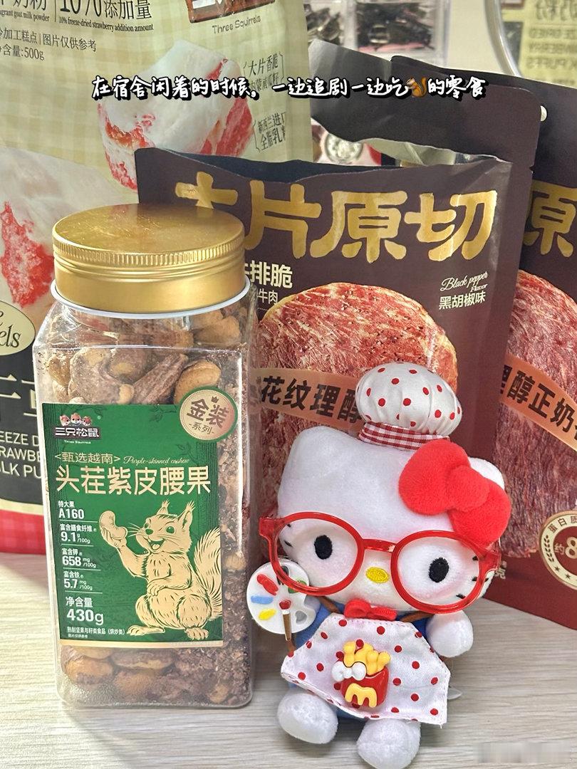 天猫美食大牌日天猫美食618 最近在宿舍闲下来的时候就在吃三只🐿️，听说天🐱